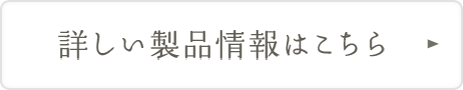 詳しい商品はこちら