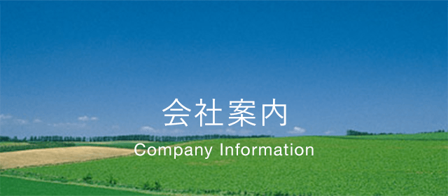 会社案内